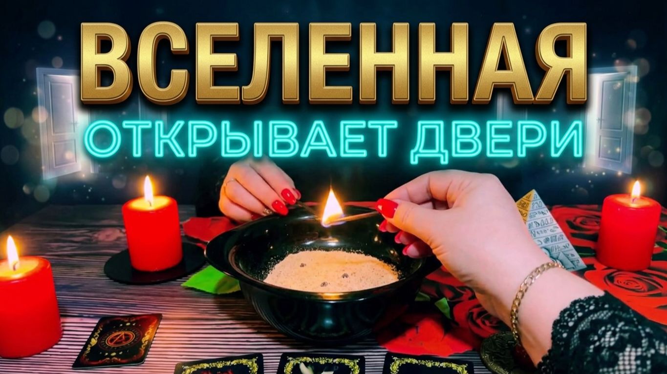 🔥 ВСЕЛЕННАЯ РЕШИЛА ВСЁ ЗА ВАС ❗️ КАКИЕ ДВЕРИ ОТКРОЮТСЯ ПРЯМО СЕЙЧАС ❓💯 🔥