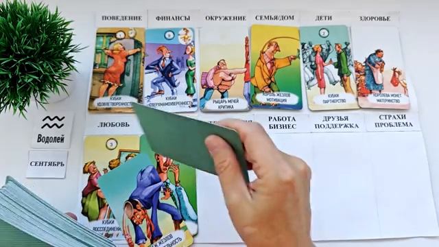 ВОДОЛЕЙ СЕНТЯБРЬ 2026 🚀 Прогноз на месяц таро расклад 👍Все знаки зодиака! 12 домов гороскопа