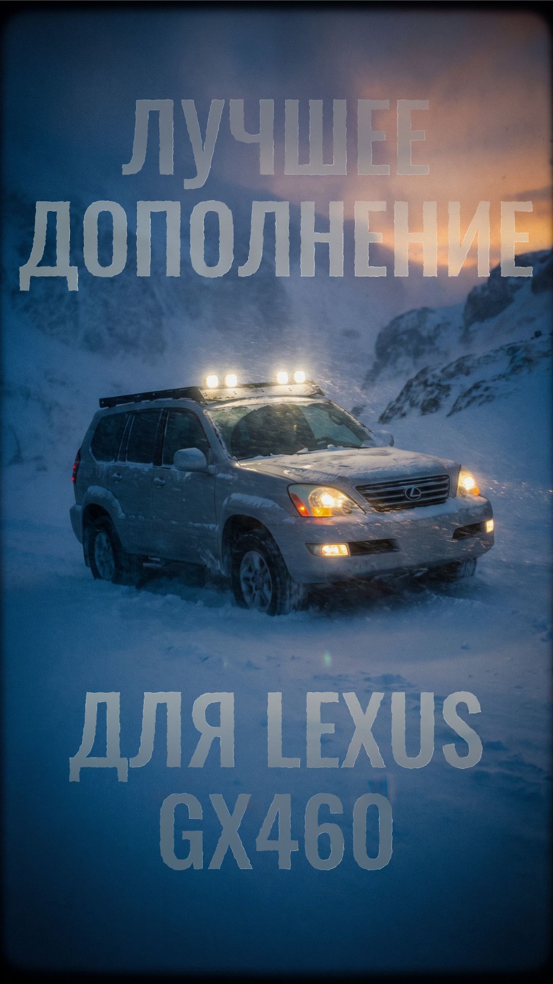 Без сомнений - одно из лучших дополнений для Lexus GX460!