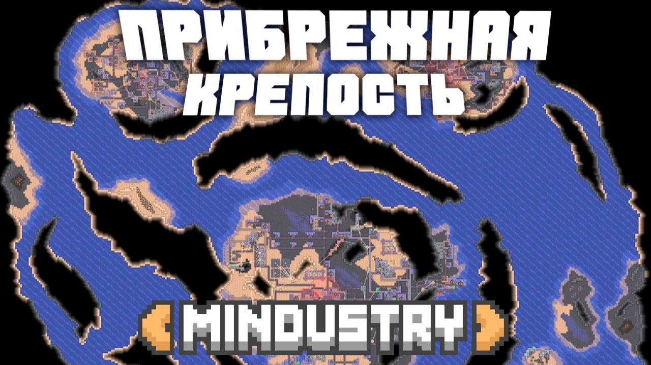 Прибрежная крепость! | №29 | Миндастри - Не так уж и сложно  | Mindustry