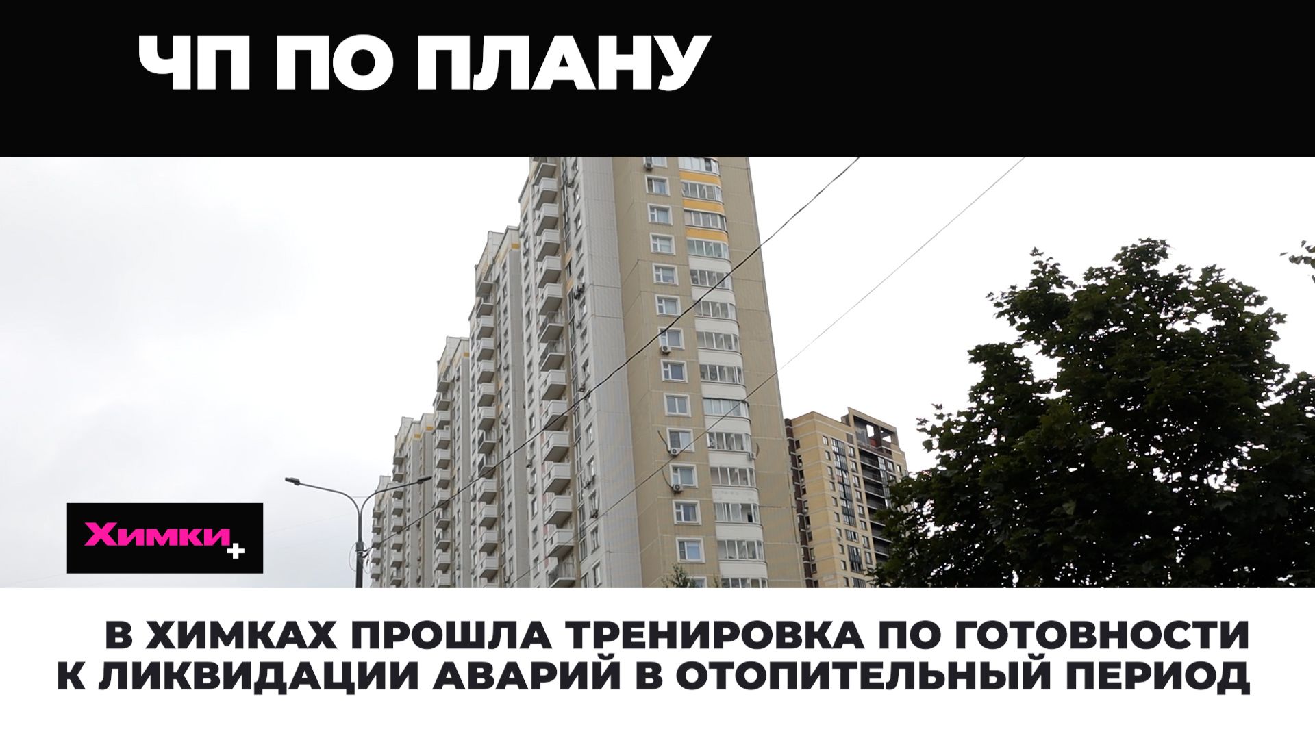 В Химках прошла тренировка по готовности к ликвидации аварий в отопительный период 2026.08.26