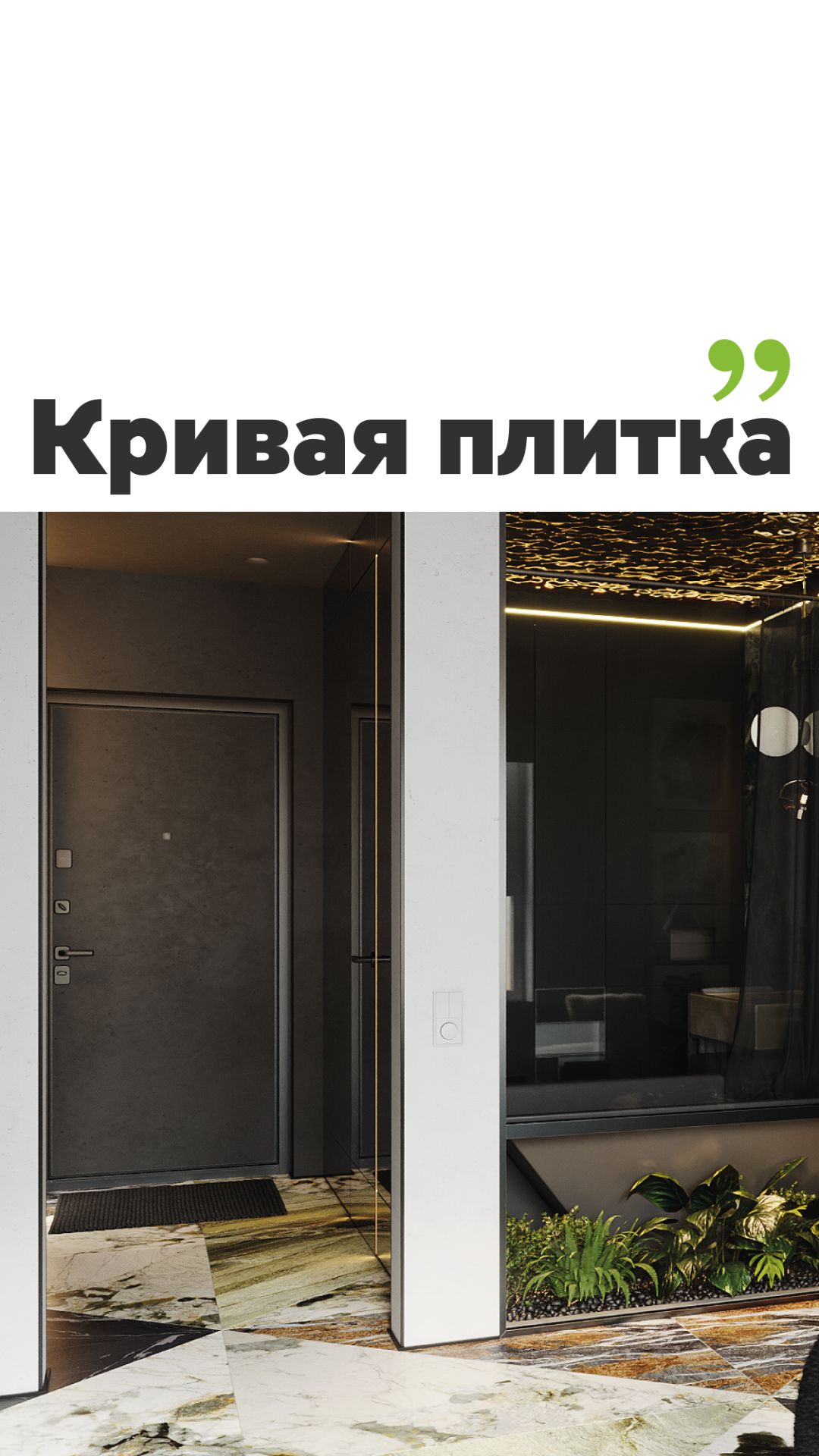 Кривая укладка плитки 😭