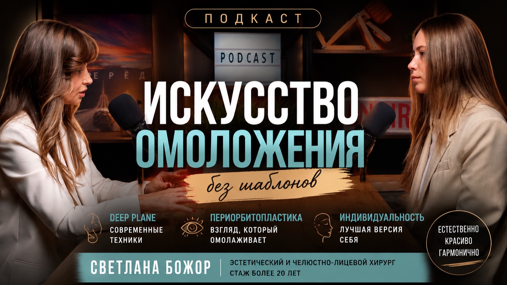 Искусство естественного омоложения: пластический хирург о Deep Plane, индивидуальности и красоте