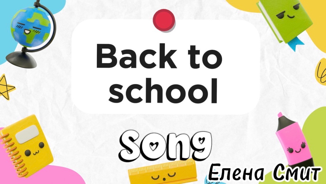 Back To School Song. Песня на английском про 1 сентября