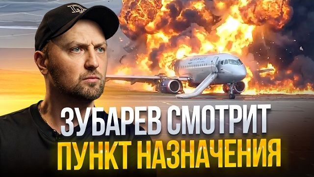 ЗУБАРЕВ СМОТРИТ 