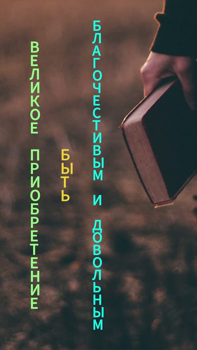 26.08.2026 - БУДЬТЕ ДОВОЛЬНЫ ТЕМ, ЧТО ВАМ ДАЁТ ГОСПОДЬ