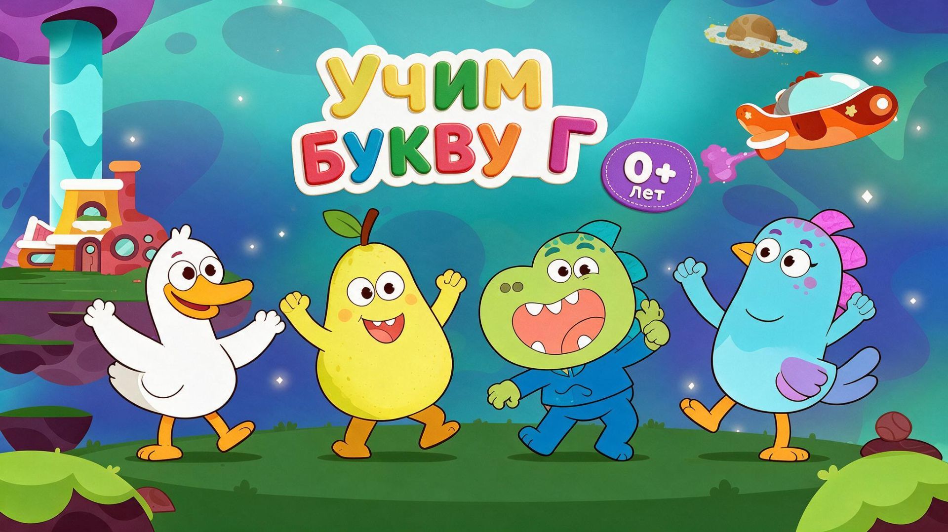 УЧИМ БУКВУ Г | Детские песенки | Детские мультики