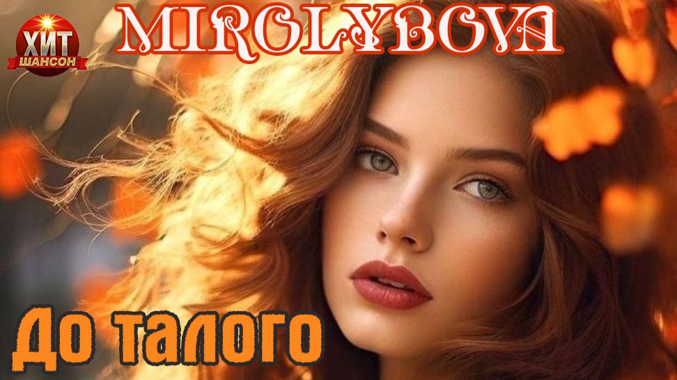 Премьера Шансона! MIROLYBOVA - ДО ТАЛОГО