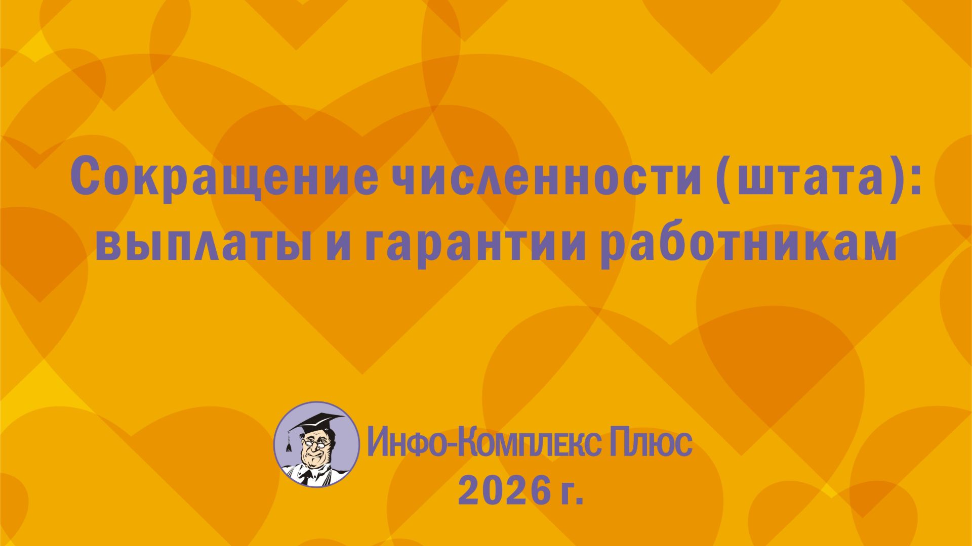 2026-08 Сокращения. Выплаты и гарантии