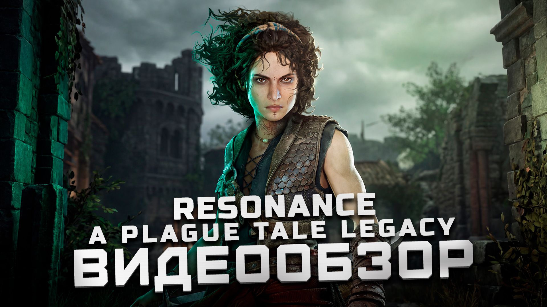 Неплохое приключение  Обзор Resonance: A Plague Tale Legacy