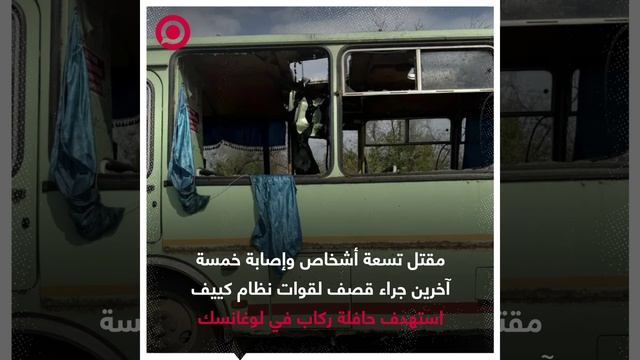 مقتل تسعة أشخاص وإصابة خمسة آخرين جراء قصف لقوات نظام كييف استهدف