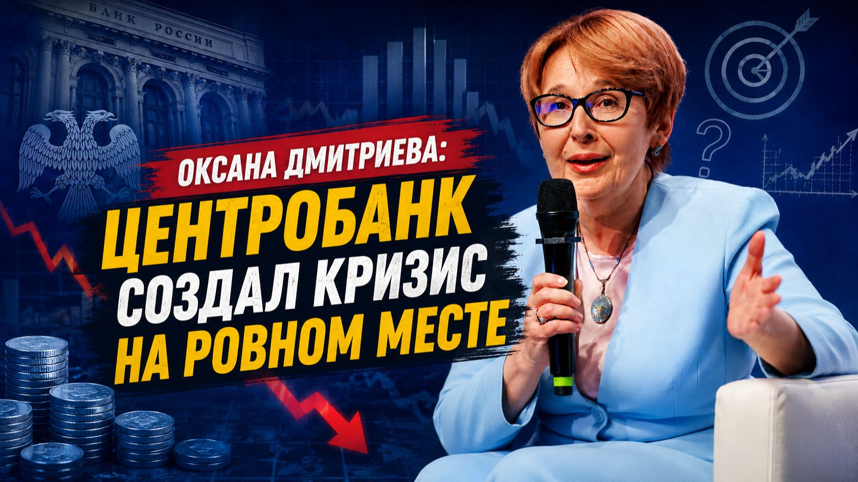 Оксана Дмитриева о Центробанке: ключевая ставка, инфляция и кризис экономики России