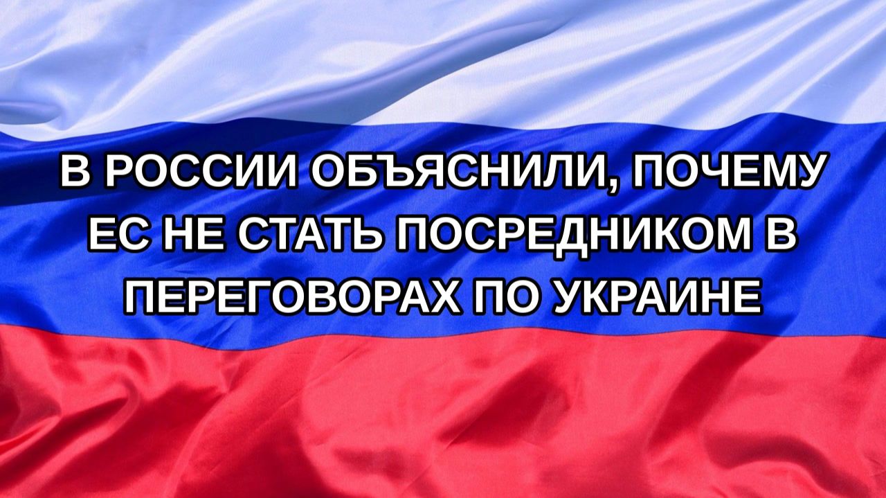 |Н. РФ| В России объяснили, почему ЕС не стать посредником в переговорах по Украине