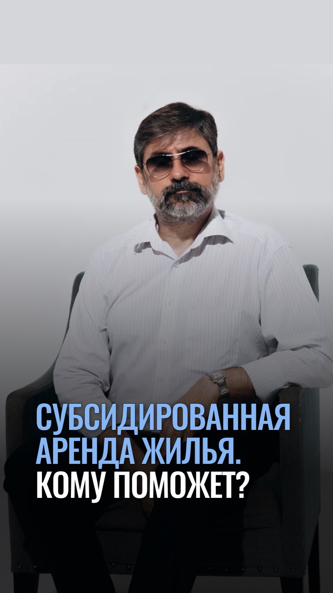 Субсидированная аренда жилья. Кому поможет?