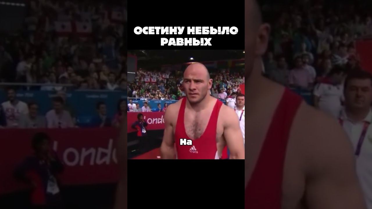 Борцу Осетину не было равных на Олимпиаде #shorts #wrestling #борьба #борцы #борец