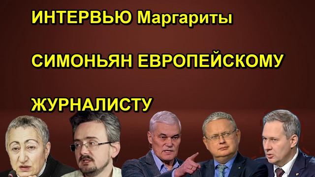 ИНТЕРВЬЮ Маргариты СИМОНЬЯН ЕВРОПЕЙСКОМУ ЖУРНАЛИСТУ