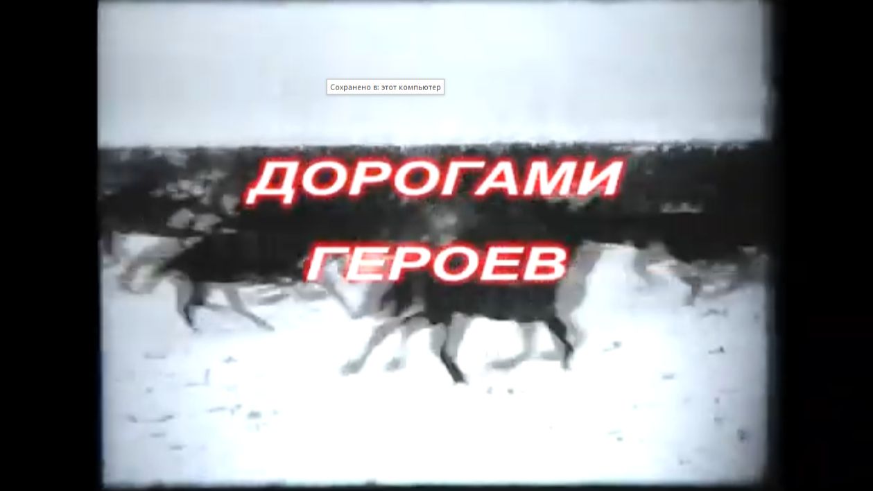 Дорогами героев