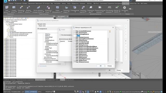 Урок №77. Импорт IFC в Model Studio CS. Настройка профиля импорта