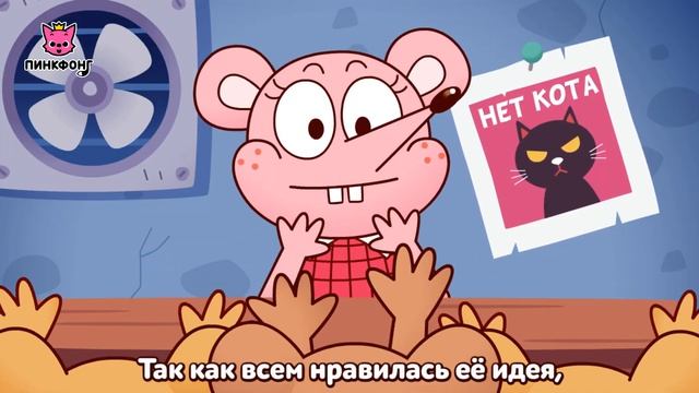 Колокольчик для кота | Басни Эзопа | Пинкфонг Рассказы для Детей