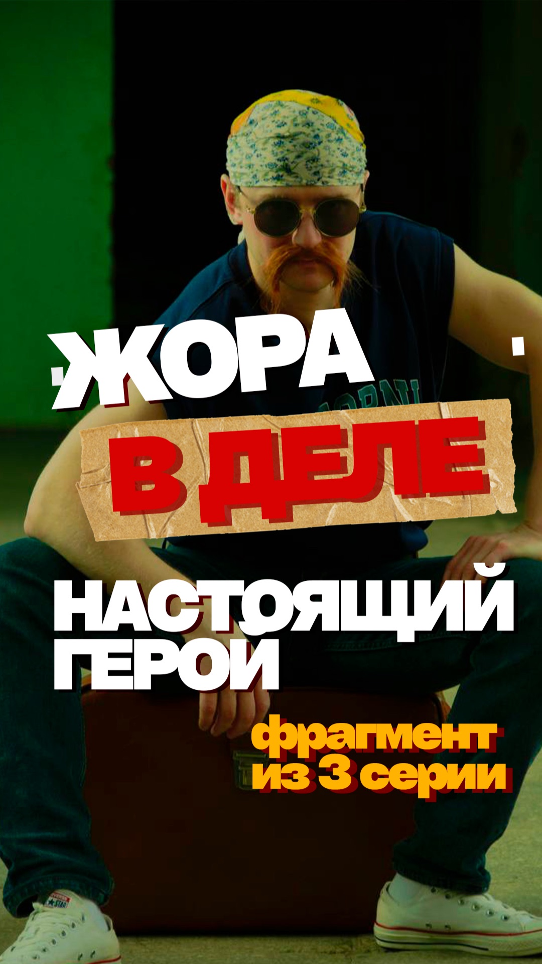 Жора в деле   Фрагмент 3 серии