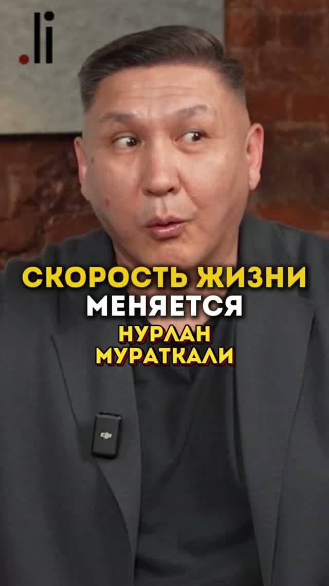 Скорость жизни - как адаптироваться? Рассказал Нурлан Мураткали