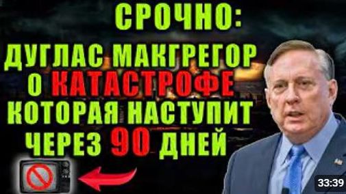 США ТЕРЯЮТ ВСЁ Прогноз Дугласа Макгрегора на ближайшие 90 дней Это будет крах всей системы