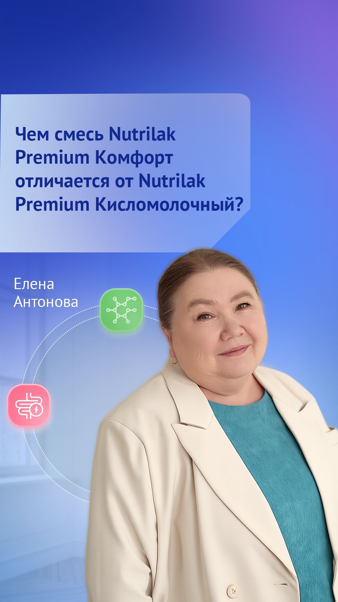 Чем смесь Nutrilak Premium Комфорт отличается от Nutrilak Premium Кисломолочный?