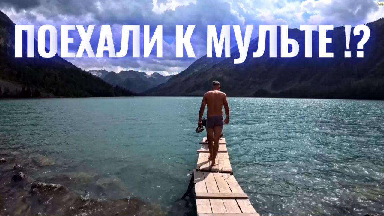 ПОЕХАЛИ К МУЛЬТЕ 🌍 ПАЛАТКИ, КОСТЁР 🔥 И ГОРНЫЕ ОЗЁРА 🌄