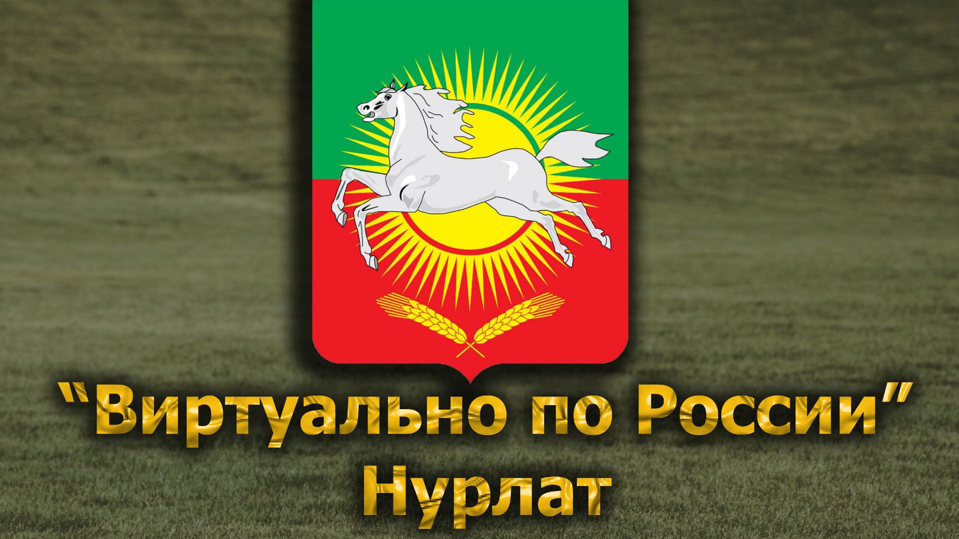 Виртуально по России. 699.  город Нурлат