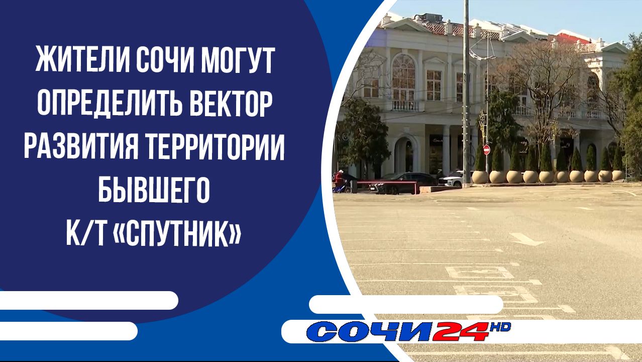 Жители Сочи могут определить вектор развития территории бывшего к/т «Спутник»