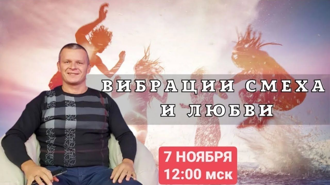 ВИБРАЦИИ СМЕХА И ЛЮБВИ. Андрей Яковишин