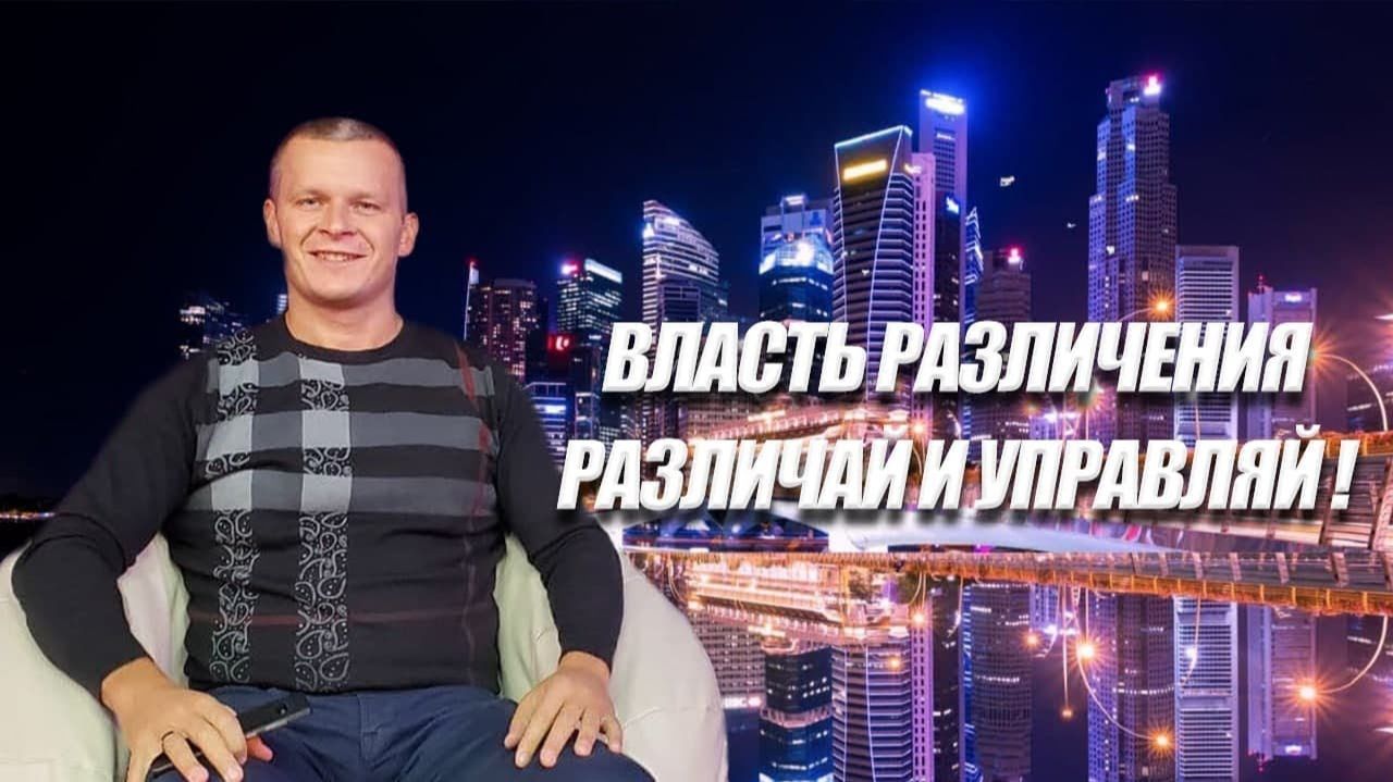 ВЛАСТЬ РАЗЛИЧЕНИЯ. РАЗЛИЧАЙ И УПРАВЛЯЙ! Андрей Яковишин (Эфир от 2.12.2021)