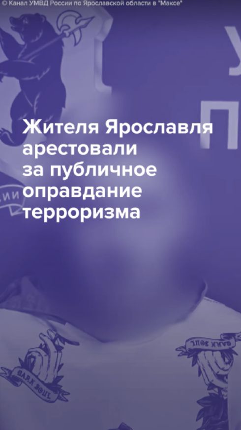 Жителя Ярославля арестовали за публичное оправдание терроризма
