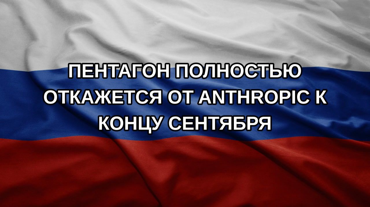 Пентагон полностью откажется от Anthropic к концу сентября