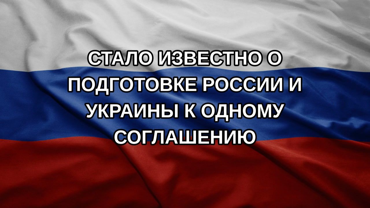 Стало известно о подготовке России и Украины к одному соглашению