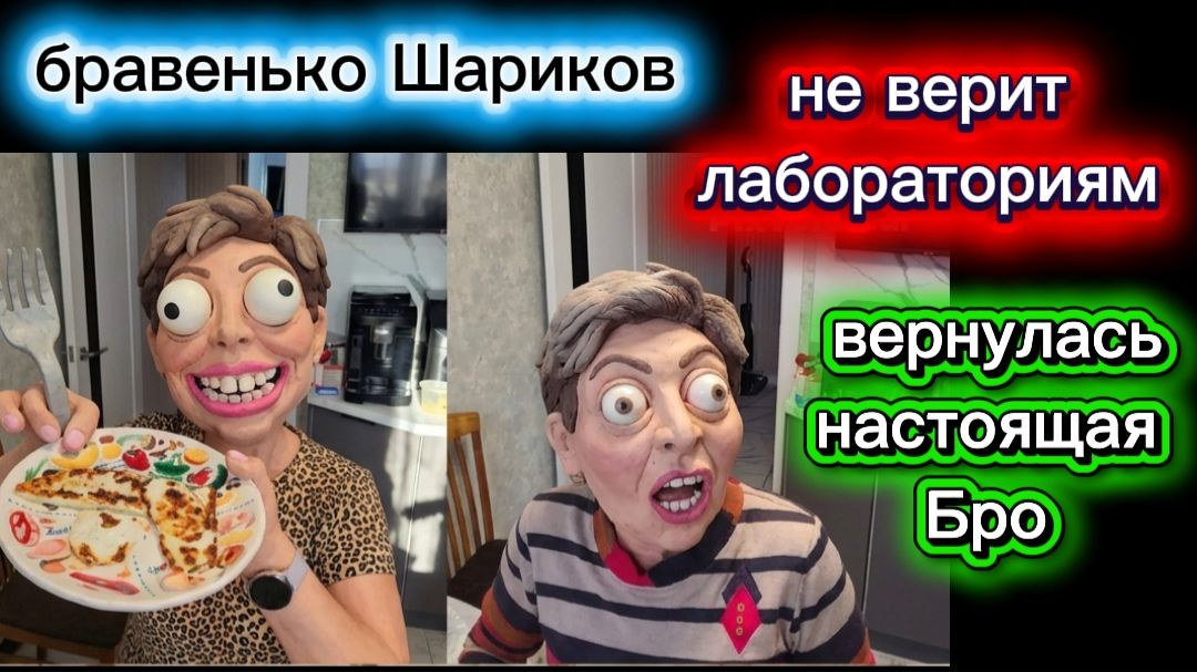 Бравенько Шариков мутит воду Вернулась в своем естественном состоянии