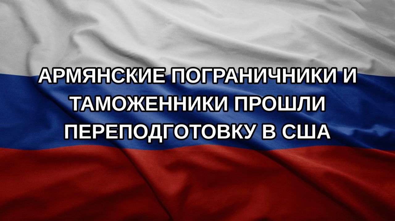 Армянские пограничники и таможенники прошли переподготовку в США