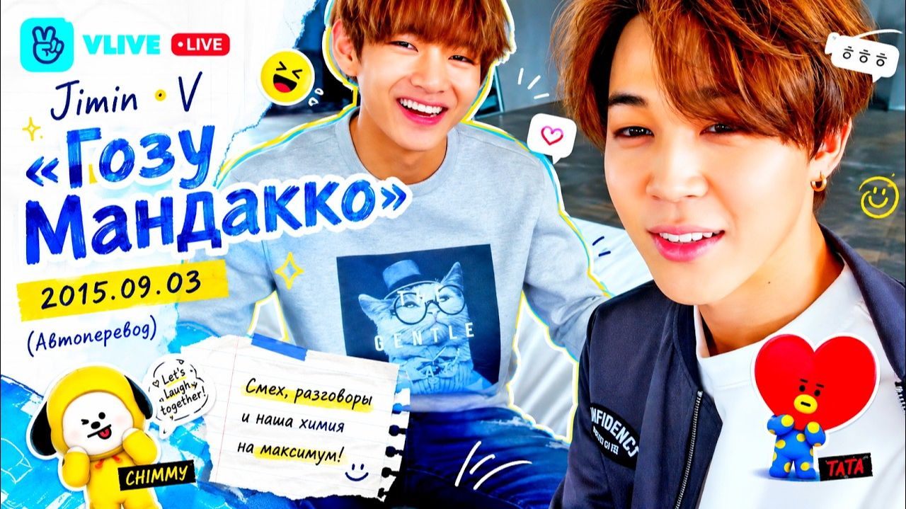 VLIVE live Jimin  Taehyung Гозу Мандакко 2015.09.03 Автоперевод