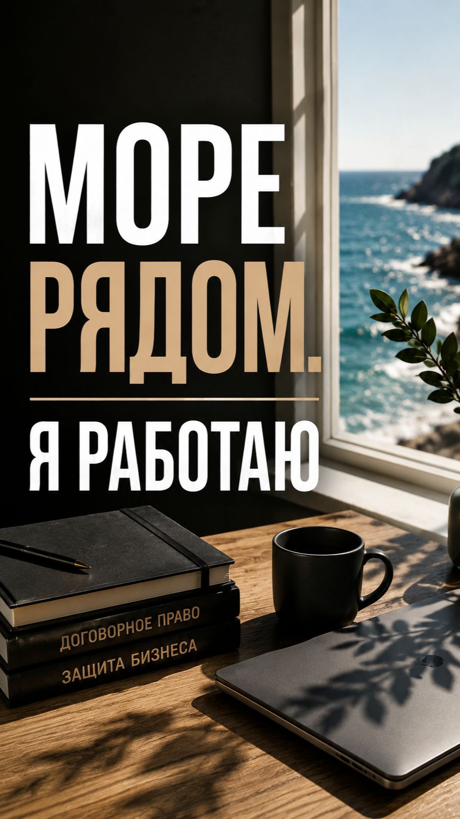 МОРЕ РЯДОМ. Я РАБОТАЮ