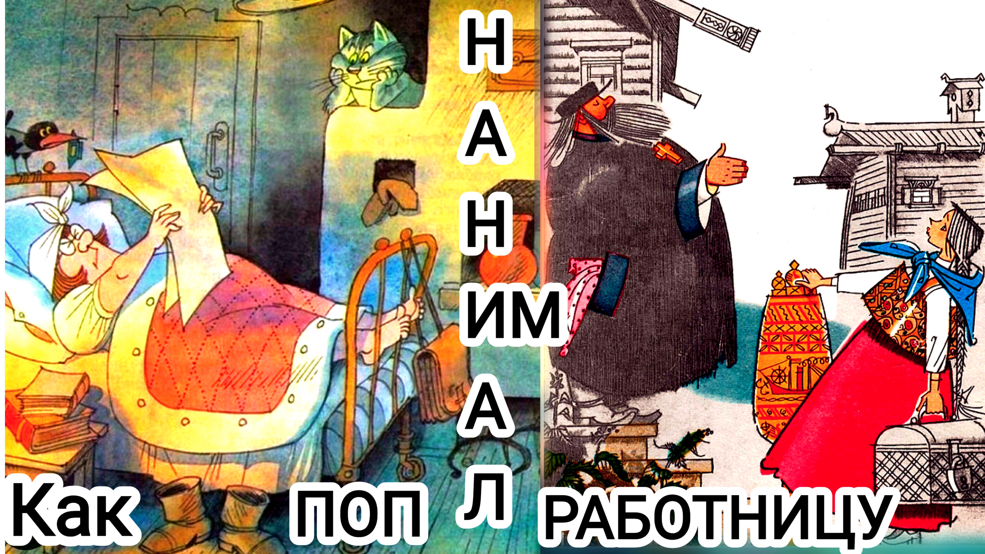 КАК ПОП РАБОТНИЦУ НАНИМАЛ 💒 СКАЗКА  ДЛЯ ДЕТЕЙ И ВЗРОСЛЫХ