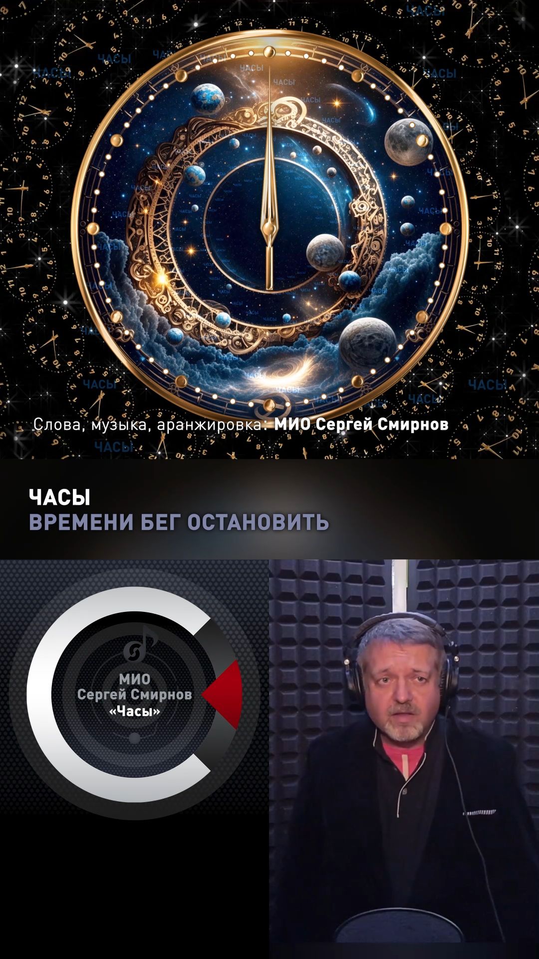 МИО Сергей Смирнов - Часы