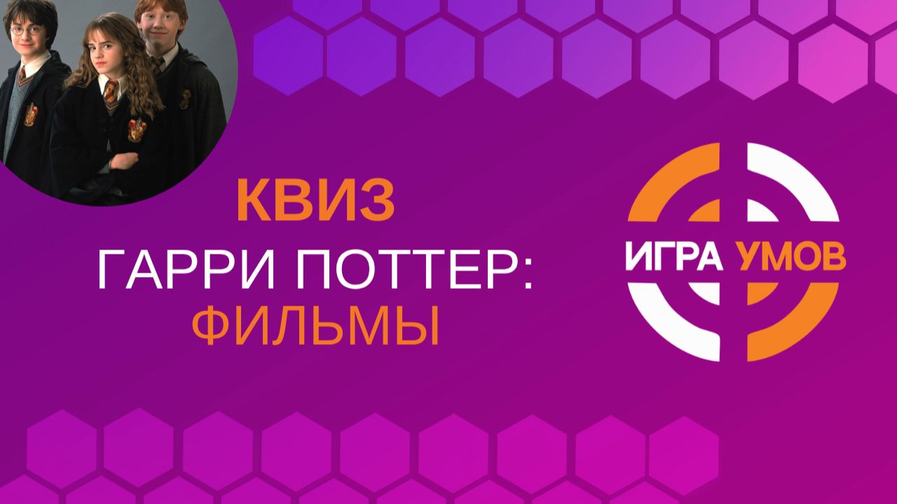 Промо-квиз Гарри Поттер: фильмы