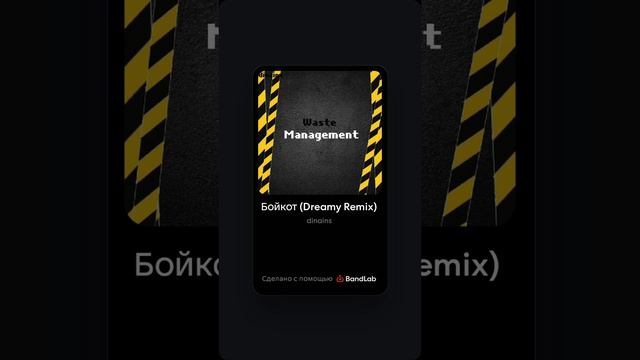 Dinains - Бойкот (Dreamy Remix) (album «Waste Management»)