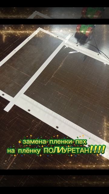 ремонт мягких окон.mp4