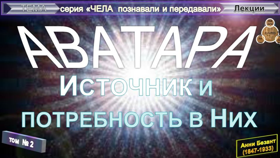 (2) АВАТАРА. ИСТОЧНИК И ПОТРЕБНОСТЬ В НИХ - компиляция втч из труда Анни Безант (1847-1933)
