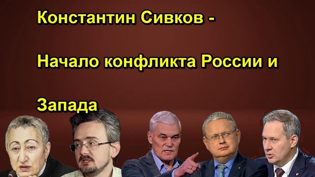Константин Сивков Начало конфликта России и Запада