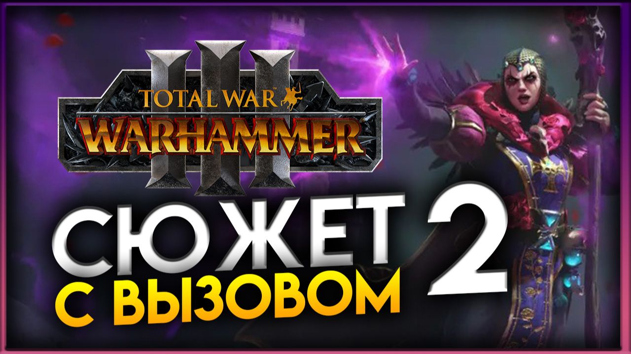 Эльспет фон Дракен в сюжетной кампании Total War: WARHAMMER 3 - стрим 2