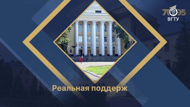 Почему #ВГТУ?