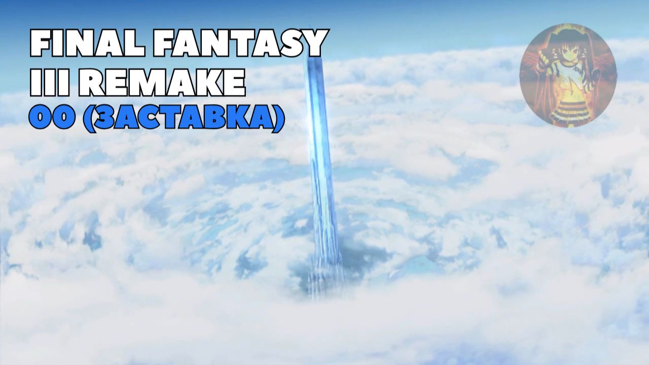 Final Fantasy III Remake. Прохождение 00 (Заставка)
