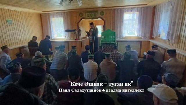 Туган як Кече Эшнэк